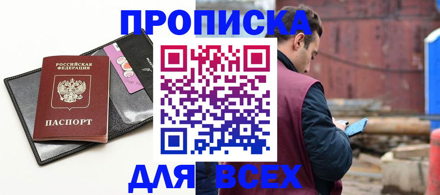прописка от собственника в Прокопьевске